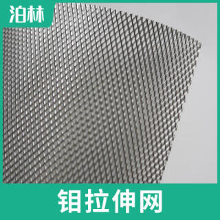 純鉬拉伸網(wǎng)|純鉬菱形網(wǎng)|鉬魚(yú)鱗網(wǎng)|鉬板微孔網(wǎng)