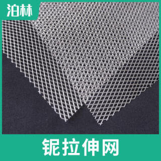 純鈮拉伸網(wǎng)|純鈮菱形網(wǎng)|鈮?mèng)~鱗網(wǎng)|鈮板微孔網(wǎng)