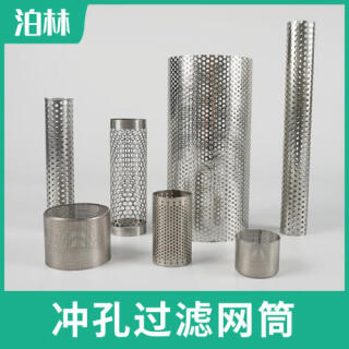 沖孔過(guò)濾網(wǎng)筒